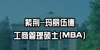 2024年紫荆教育MBA在职读美国名校介绍