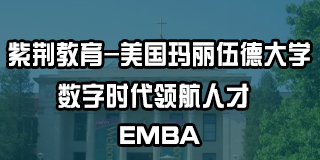 《紫荆教育靠谱吗在职 MBA 网课2024年》