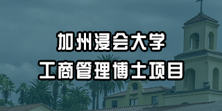 紫荆教育mba在职研究生面试严格吗？