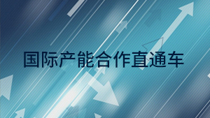 2024年丝路国际产能论坛：常见问题解答