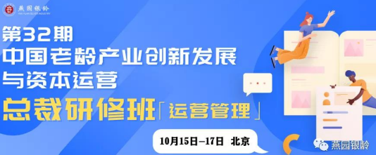 2024年燕园银龄中国老龄产业创新发展与资本运营总裁研修班报名常见问题解答