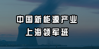 2024年中国新能源产业创新经营研修班常见问题解答