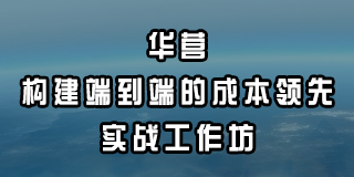 2024年华营构建端到端的成本领先实战工作坊报名前常见问题解答