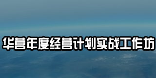 2024年华营年度经营计划实战工作坊常见问题解答