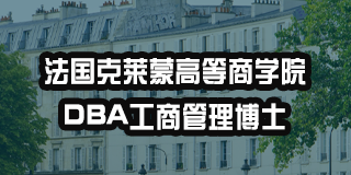 法国克莱蒙高等商学院学费多少？