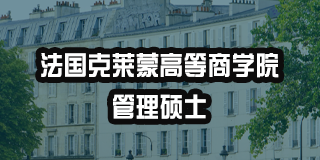 法国克莱蒙商学院好吗值得读吗？