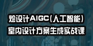 2024年AIGC室内设计课程简介