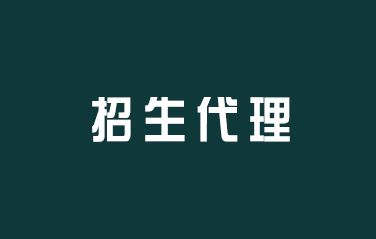为什么要找第三方代理招生机构或公司？