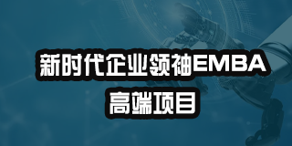 2024年浚商教育新时代企业领袖EMBA高端项目常见问题解答