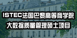 法国istec商学院mba项目介绍
