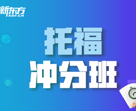 新东方托福机构介绍