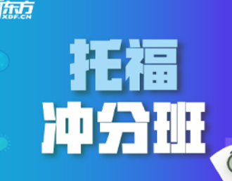 新东方托福培训怎么样？