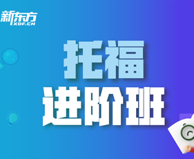 新东方报名托福班流程介绍