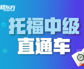 新东方的托福班怎么样？