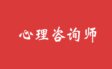 考心理咨询师难度大吗现在？
