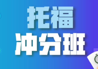 新东方托福冲分班怎么样?