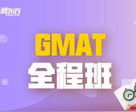 新东方gmat班怎么样？