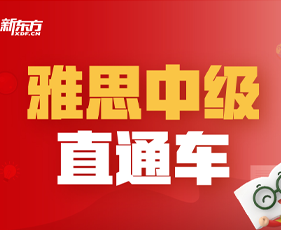 雅思培训学校怎么样好不好？