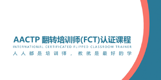 2024年AACTP翻转培训师(FCT)认证课程报名前常见问题解答（五问）