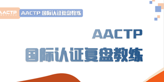 2024年AACTP国际认证行动学习促动师报名前常见问题解答（五问）