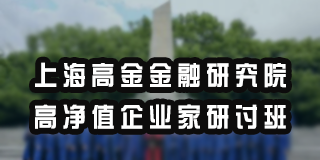 高净值研修班好就业吗？
