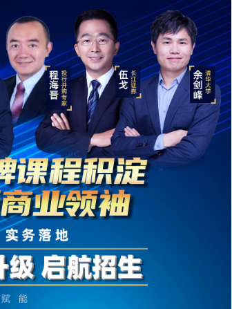2024源于清华十年品牌课程积淀双轮驱动铸就新商业领袖_杨建龙_金岩石_周立_刘胜_程海晋_伍戈_余剑峰