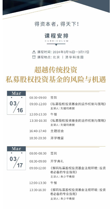 2024北清经管高等研究院 资本 股权 项目 运营 投资_朱少平_刘健钧