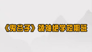 鬼谷子培训应用2024年全方位解析