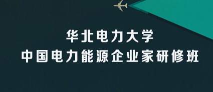 2024年华北电力研修班报名官网课程介绍