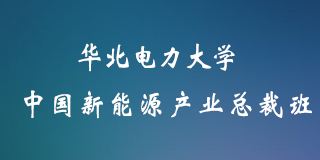 2024年华北电力大学专业课程研修班介绍