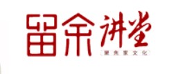 2024留余讲堂收费介绍