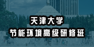 节能管理专题研修班2024年报名常见问题解答