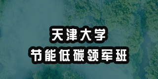 节能管理专题研修班2024年报名常见问题解答