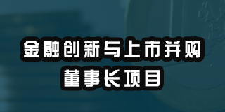 2024清控华商学院金融创新与上市并购董事长项目报名前常见问题解答（五问）