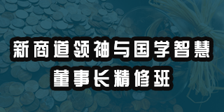 2024清控华商学院新商道领袖与国学智慧董事长精修班报名前常见问题解答