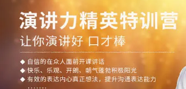 2024年张嘴就来演讲力训练大学生专场报名前常见问题解答