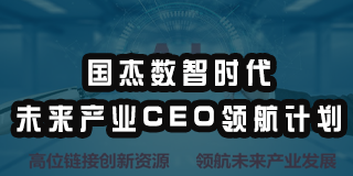 2024年优清教育国杰数智时代未来产业CEO领航计划报名前常见问题解答