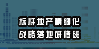 2024年高景亚太商学院标杆地产精细化战略落地研修班报名前常见问题解答（五问）