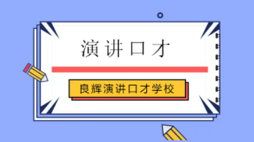 北京最好演讲口才培训2024年报名常见问题解答