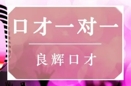 北京成人演讲口才训练营2024年报名常见问题解答