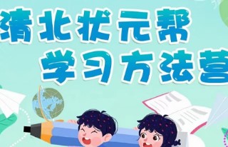 2024年清北营夏令营时间介绍