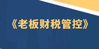 2024财税管控培训机构有哪些?