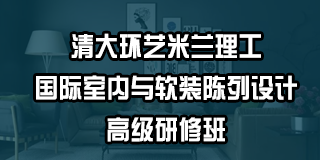 清华环艺有哪些优势？