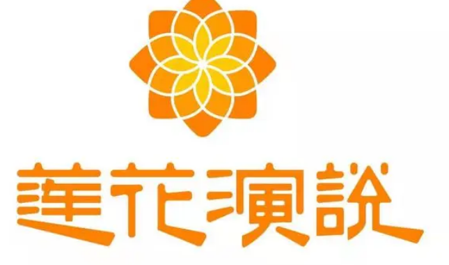 2024年：莲花演说——打造口才高手的秘诀