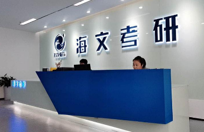 海文考研复试辅导班