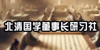 探索答疑：北清经管高等研究院国学董事长研习社2024年招生常见问题解析