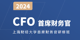 推荐上海财经大学财务管理专业课程:首席财务官研修班