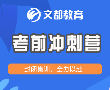 2024年文都考研苏州姑苏区培训项目介绍