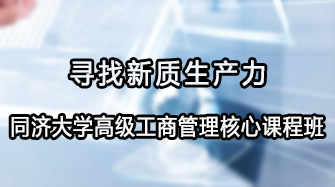 探索未来商业机遇：2024同济大学高级工商管理核心课程班常见问题解答