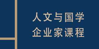 复旦人文艺术研修班:开启企业家的文化智慧之旅
